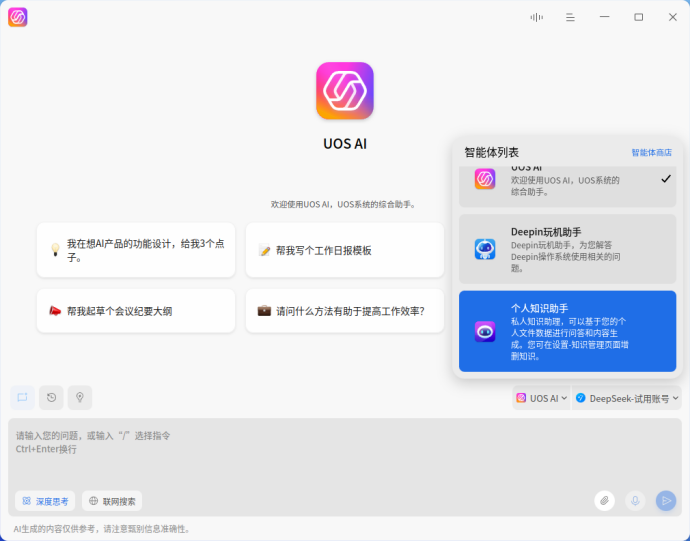 产品力向新| deepin 25 UOS AI：AI“新”声，问啥都行！