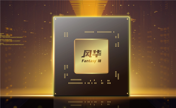 AI、8K光追全能国产GPU风华3号来了 集成开源香山CPU核