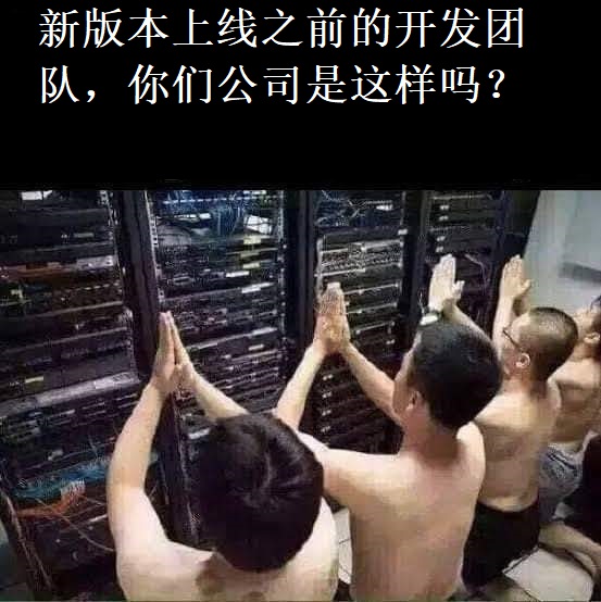 新版本上线之前的开发团队，你们公司是这样吗？
