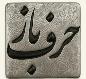 HarfBuzz 12.3 发布 - 这个文本造型引擎有不错的性能提升