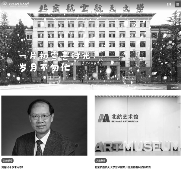 著名计算机科学家李未院士逝世 享年82岁 北航官网调整为黑白